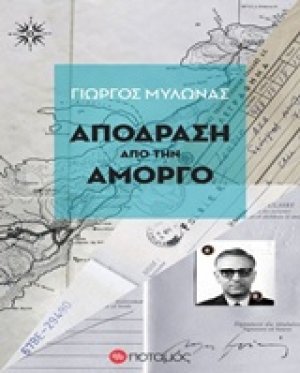 Απόδραση από την Αμοργό
