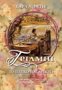 Τρίλμπι ή Το ξωτικό του Αργκέιλ