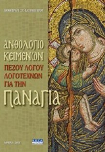 Ανθολόγιο κειμένων πεζού λόγου λογοτεχνών για την Παναγ...