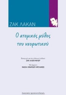 Ο ατομικός μύθος του νευρωτικού