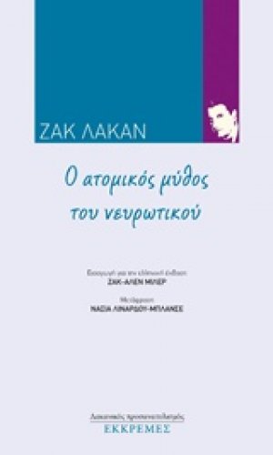 Ο ατομικός μύθος του νευρωτικού