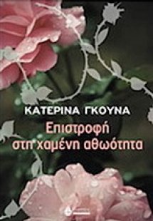 Επιστροφή στη χαμένη αθωότητα