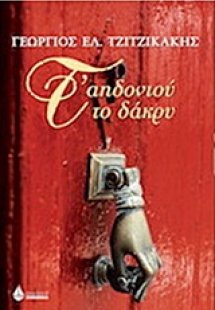 Τ' αηδονιού το δάκρυ