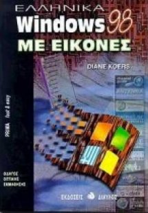 Ελληνικά Windows 98 με εικόνες