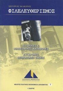 Φιλελευθερισμός