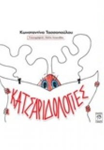 Κατσαριδολογίες