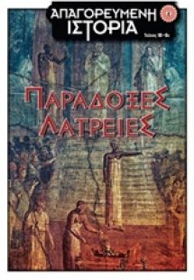 Παράδοξες λατρείες