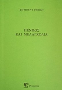 Πένθος και μελαγχολία
