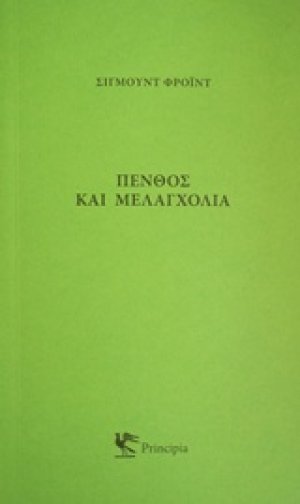 Πένθος και μελαγχολία