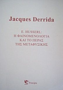 E. Husserl: Η φαινομενολογία και το πέρας της μεταφυσικ...