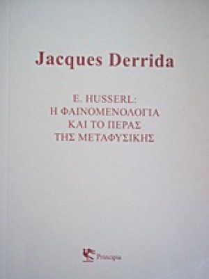 E. Husserl: Η φαινομενολογία και το πέρας της μεταφυσικής