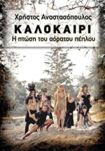 Καλοκαίρι