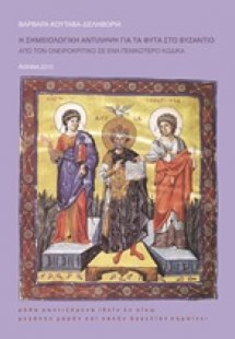 Η σημειολογική αντίληψη για τα φυτά στο Βυζάντιο