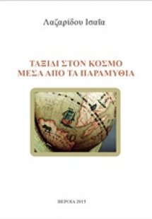 Ταξίδι στον κόσμο μέσα από τα παραμύθια