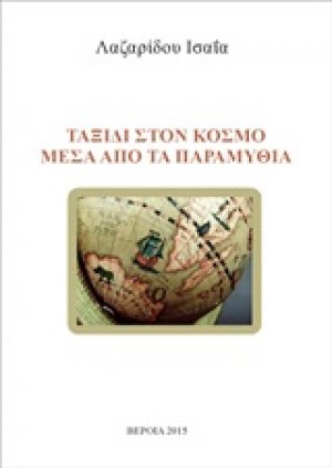 Ταξίδι στον κόσμο μέσα από τα παραμύθια