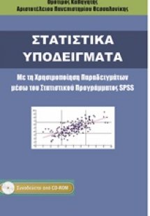 Στατιστικά υποδείγματα