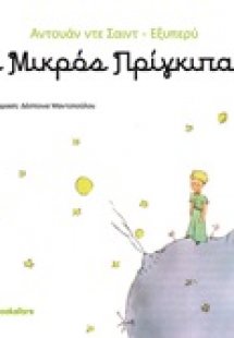 Ο μικρός πρίγκιπας