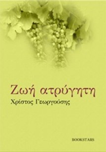 Ζωή ατρύγητη