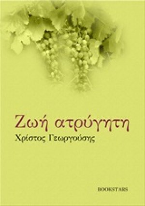 Ζωή ατρύγητη