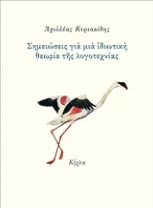 Σημειώσεις για μια ιδιωτική θεωρία της λογοτεχνίας