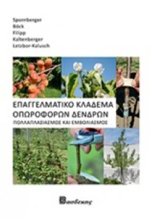 Επαγγελματικό κλάδεμα οπωροφόρων δένδρων