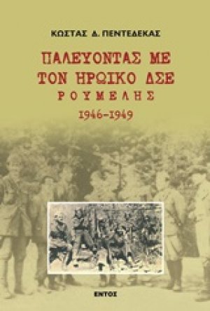 Παλεύοντας με τον ηρωικό Δ.Σ.Ε. Ρούμελης 1946 - 1949