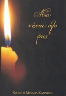 Μια νύχτα όλο φως
