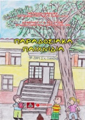 Παραδοσιακά παιχνίδια