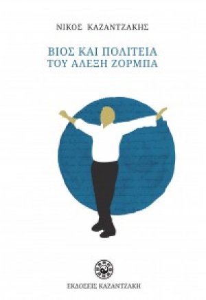 Βίος και πολιτεία του Αλέξη Ζορμπά