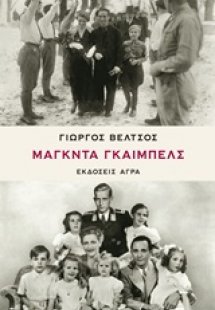 Μάγκντα Γκαίμπελς