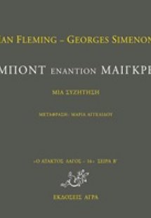 Μποντ εναντίον Μαιγκρέ