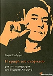 Η γραφή του ανέφικτου