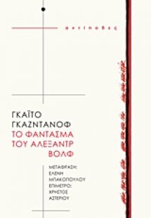 Το φάντασμα του Αλεξάντρ Βολφ