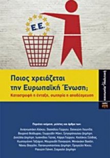 Ποιος χρειάζεται την ευρωπαϊκή ένωση;