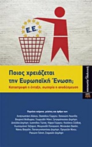 Ποιος χρειάζεται την ευρωπαϊκή ένωση;