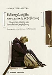 Ενδοσχολική βία και σχολικός εκφοβισμός
