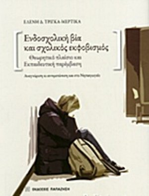 Ενδοσχολική βία και σχολικός εκφοβισμός