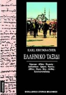 Ελληνικό ταξίδι