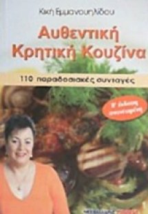 Αυθεντική κρητική κουζίνα