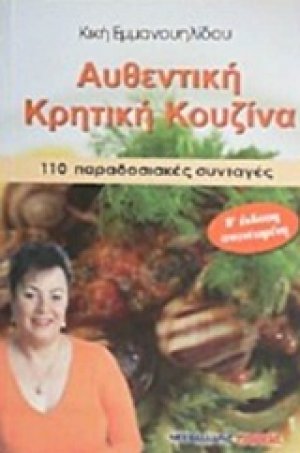 Αυθεντική κρητική κουζίνα
