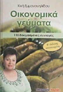 Οικονομικά γεύματα
