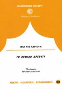 Το νυφικό κρεβάτι