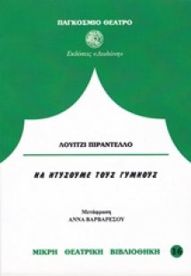 Να ντύσουμε τους γυμνούς