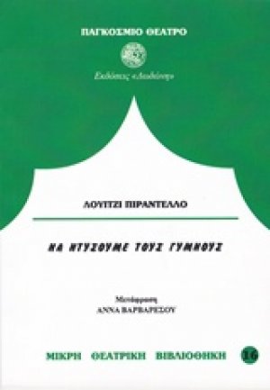 Να ντύσουμε τους γυμνούς