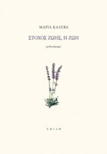 Στόχος ζωής, η ζωή