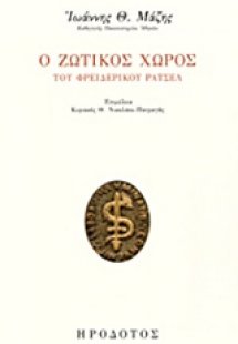 Ο ζωτικός χώρος του Φρειδερίκου Ράτσελ