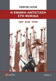 Η Εθνική Αντίσταση στη Φωκίδα Α ΤΟΜΟΣ