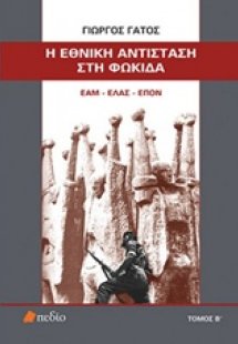Η Εθνική Αντίσταση στη Φωκίδα Β ΤΟΜΟΣ