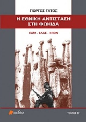 Η Εθνική Αντίσταση στη Φωκίδα Β ΤΟΜΟΣ
