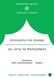 Αχ, αυτά τα φαντάσματα*